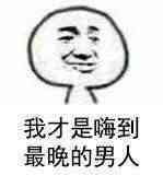 我才是嗨到最晚的男人