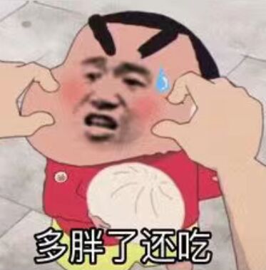 多胖了还吃