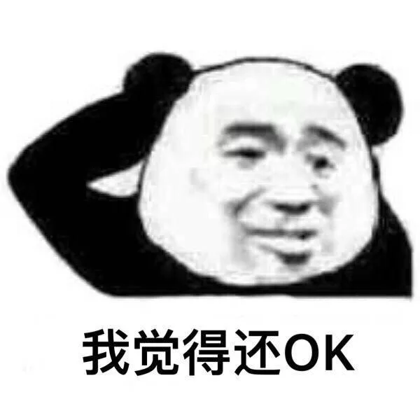 我觉得还OK