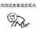 向你这女装变态低头