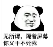 无所谓,隔着屏幕你又干不死我