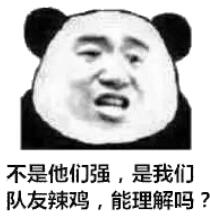 不是他们强,是我们队友辣鸡,能理解吗