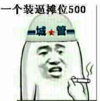 一个装逼摊位500