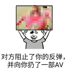 对方阻止了你的反弹，并向你扔了一部AV