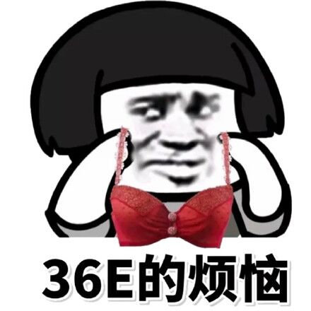 36E的烦恼