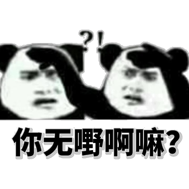 你无野啊嘛?