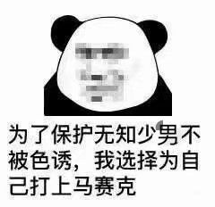 为了保护无知少男不被色诱，我选择为自己打上马赛克