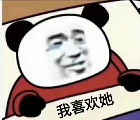 我喜欢她