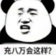 充八万会这样？