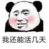 我还能活几天