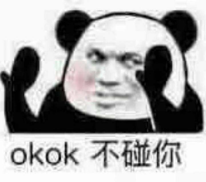 okok，不碰你