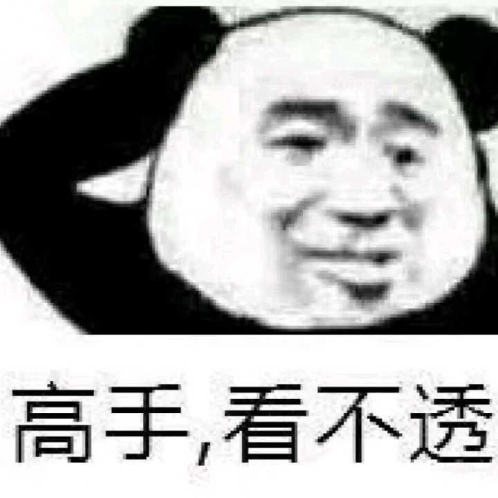 高手，看不透