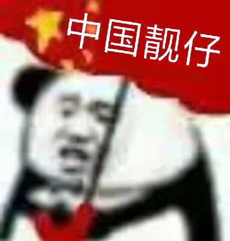 中国靓仔