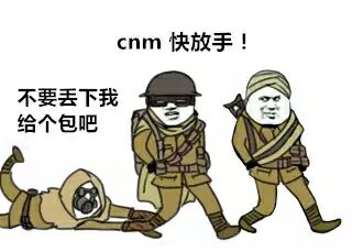 不要丢下我，给个包吧，cnm快放手