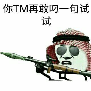 你TM再敢叼一句试试