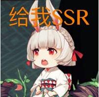 给我SSR