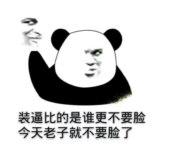 装逼的是谁更不要脸，今天老子就不要脸了