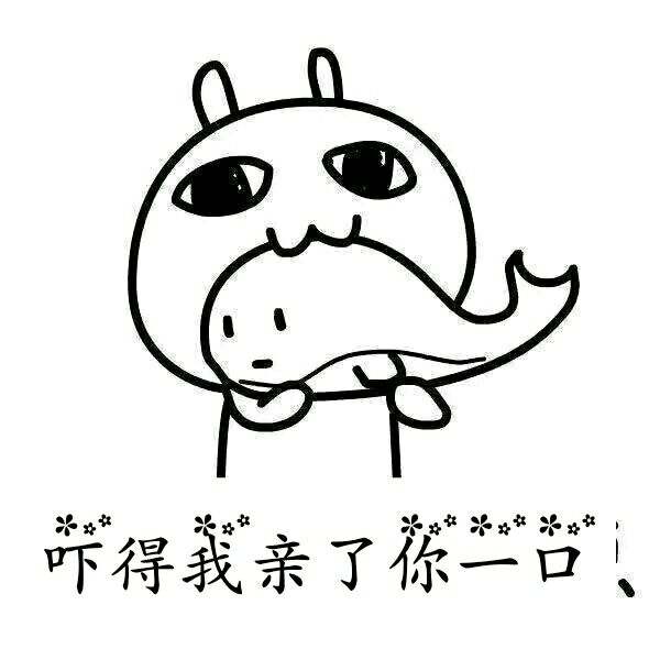 吓得我亲了你一口