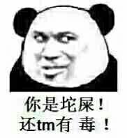 你是坨屎！还TM有毒！