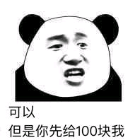 可以，但是你先给100块我