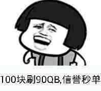 100块刷90QB，信誉秒单！