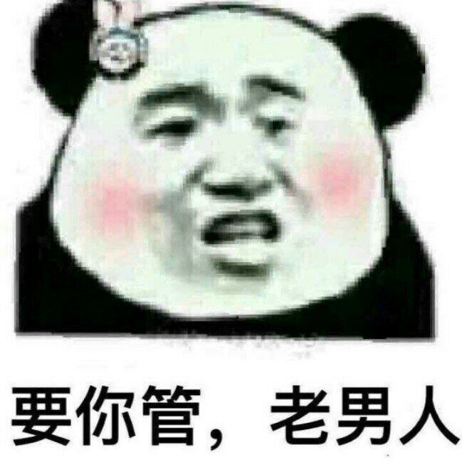 要你管，老男人