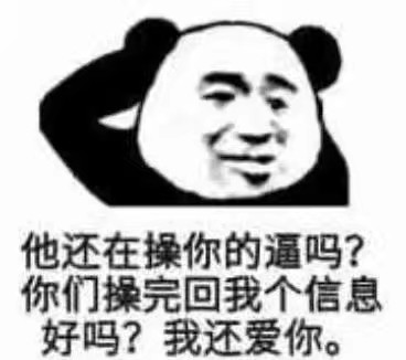 他还在操你的逼吗？你们操完回我个信息好吗？我还爱你。