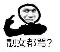 靓女都骂？