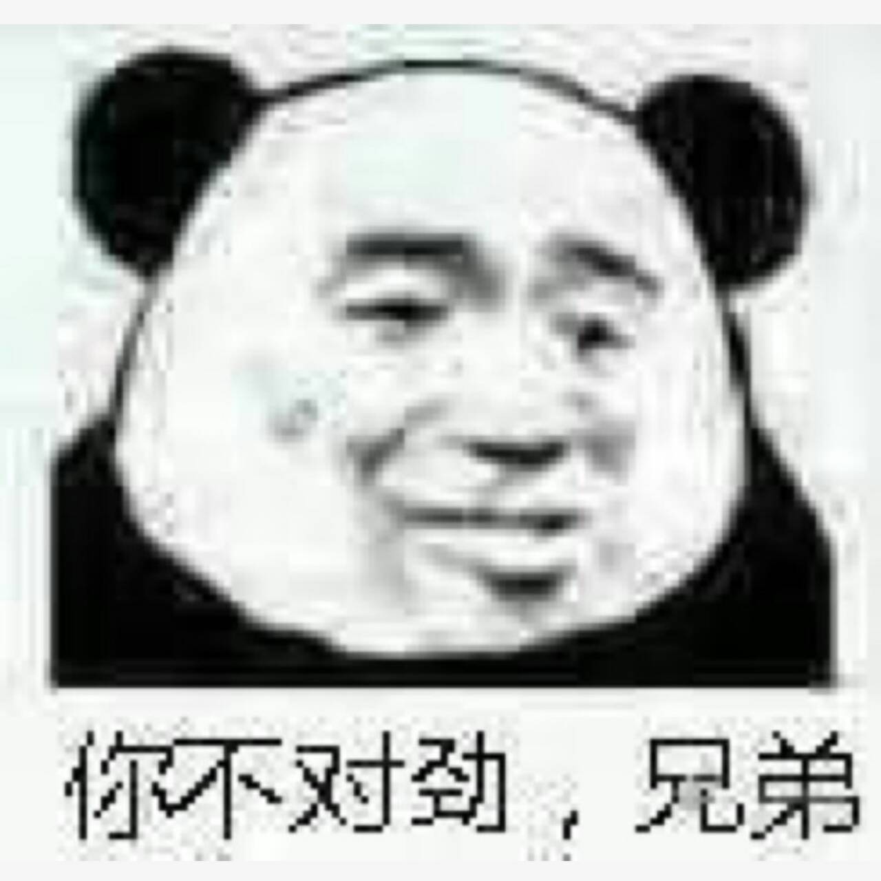 你不对劲，兄弟