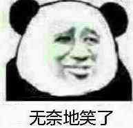 无奈地笑了