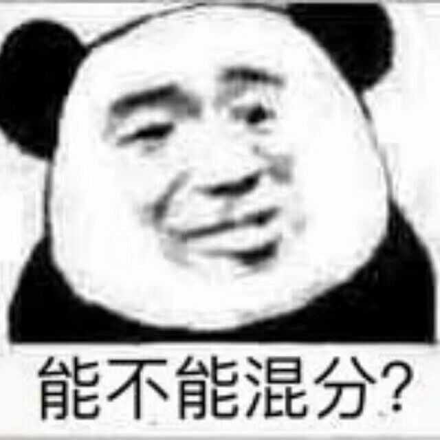 能不能混分？