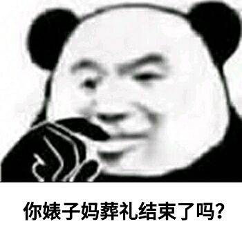 你婊子妈葬礼结束了吗？