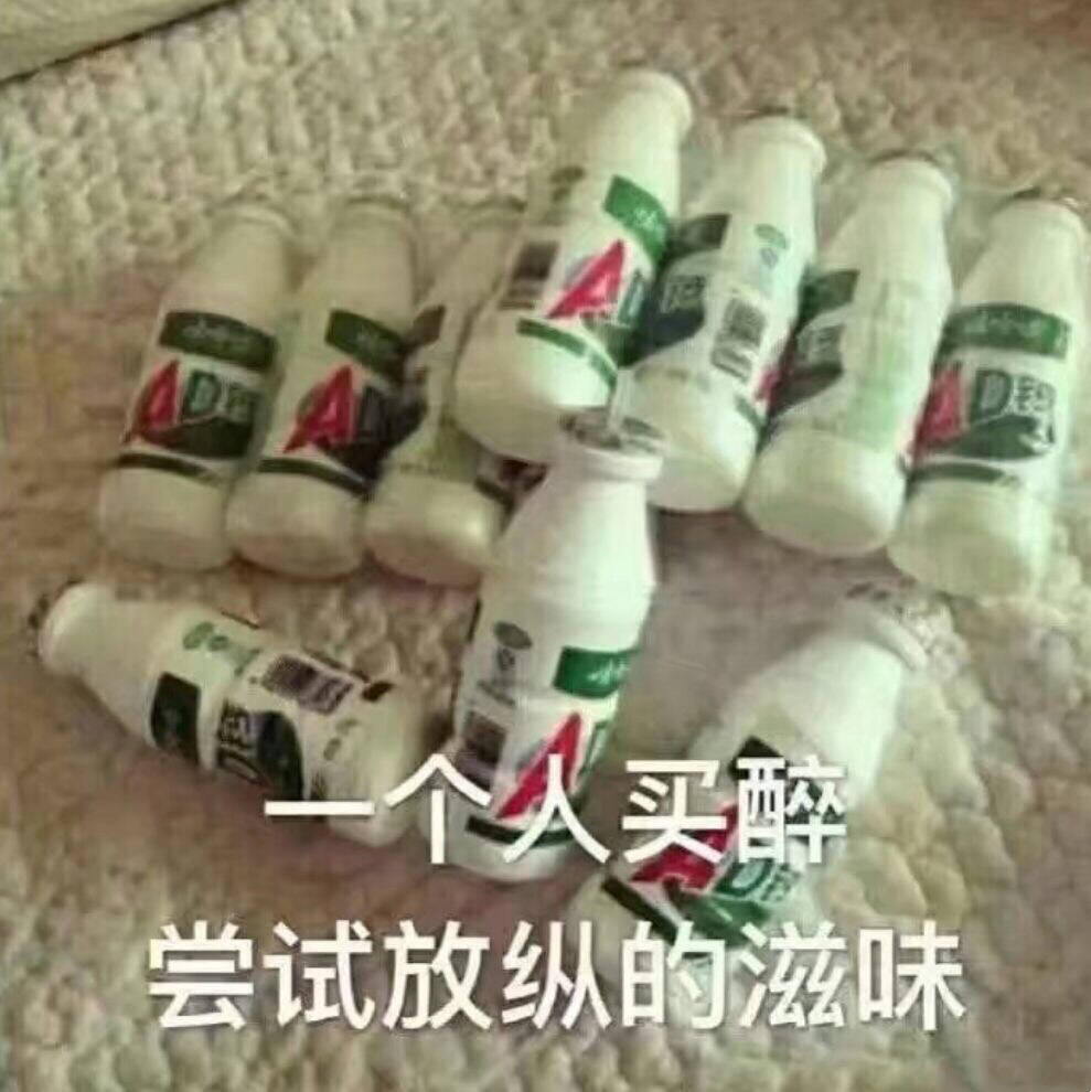 一个人买醉，尝试放纵的滋味（哇哈哈）