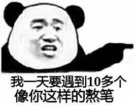 我天要遇到10多个像你这样的熬笔