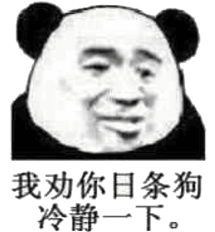 我劝你日条狗冷静一下