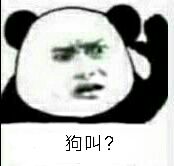 狗叫？