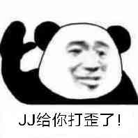 JJ给你打歪了！