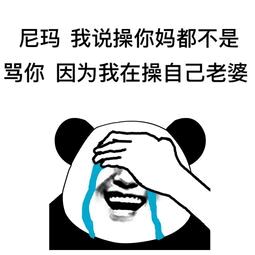 尼玛，我说操你妈都不是，骂你因为我在操自己老婆