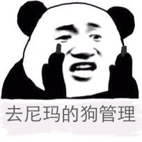 去尼玛的狗管理