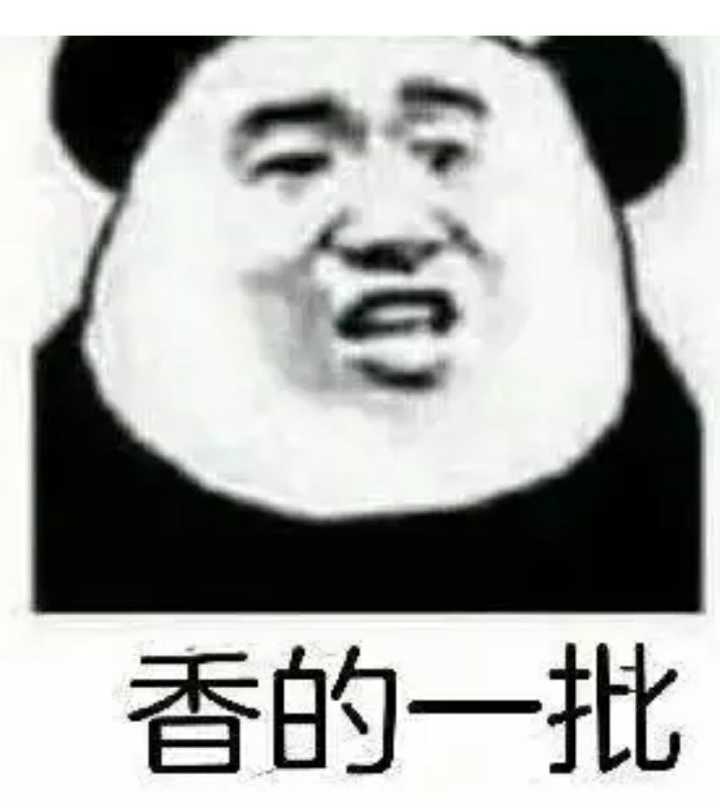 香的一批