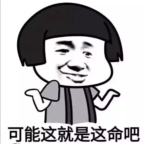 可能就是这命吧