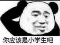 你应该是小学生吧