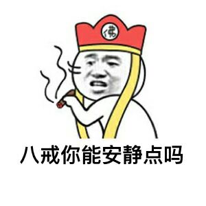 八戒你能安静点吗