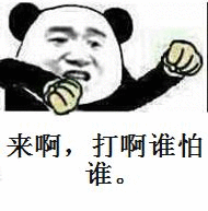 来啊,打啊谁怕谁