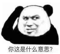 你这是什么意思?