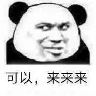 可以，来来来