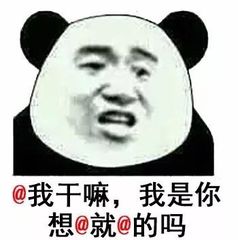 @我干嘛，我是你想@就@的吗