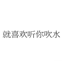 就喜欢听你吹水！