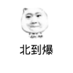 北到爆