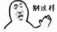 别这样